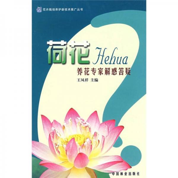 荷花養(yǎng)花專家解惑答疑