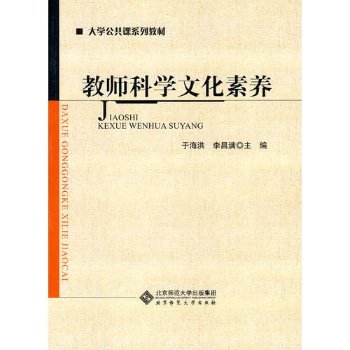 教師科學(xué)文化素養(yǎng)