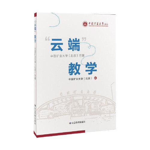 云端教學(xué):中國礦業(yè)大學(xué)(北京)方案