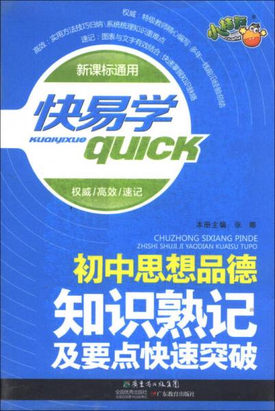 快易学：初中思想品德知识熟记及要点快速突破（新课标通用）