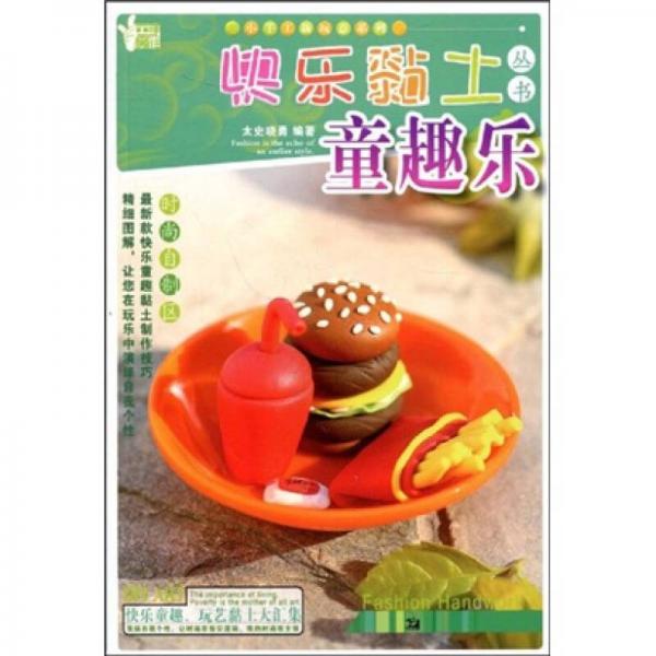 快樂黏土叢書·小手工新玩意系列：童趣樂