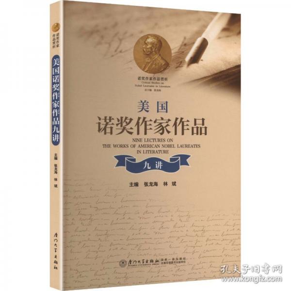 美国诺奖作家作品九讲