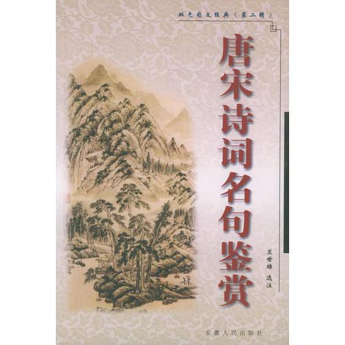 唐宋詩(shī)詞名句鑒賞——雙色圖文經(jīng)典（第二輯）