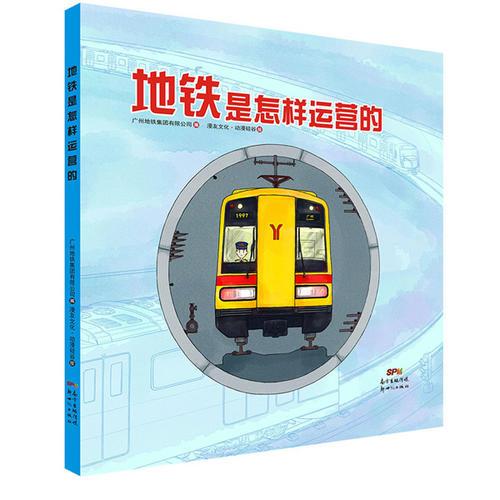 地鐵是怎樣運營的