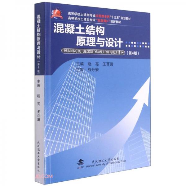 混凝土結構原理與設計(第4版高等學校土建類專業(yè)應用型本科十三五規(guī)劃教材)