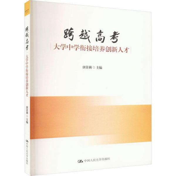 跨越高考：大學(xué)中學(xué)銜接培養(yǎng)創(chuàng)新人才