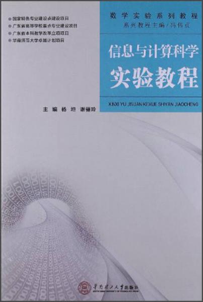 信息與計(jì)算科學(xué)實(shí)驗(yàn)教程