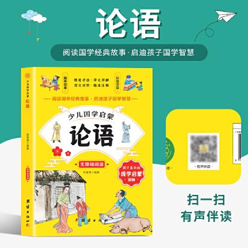 論語 少兒國(guó)學(xué)啟蒙有聲伴讀/無障礙閱讀/精美手繪/譯文詳解/原文對(duì)照/精準(zhǔn)注釋/趣味故事/彩繪注音/國(guó)學(xué)經(jīng)典故事國(guó)學(xué)智慧青少年國(guó)學(xué)啟蒙讀物中小學(xué)課外讀物幼兒早教孔子儒家學(xué)派
