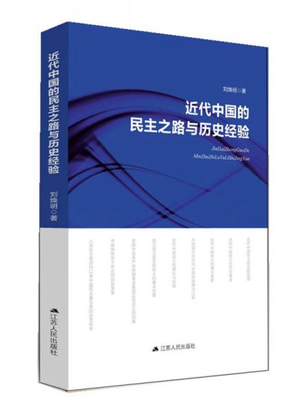 近代中國(guó)的民主之路與歷史經(jīng)驗(yàn)