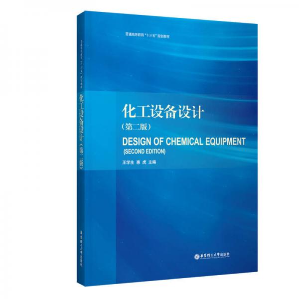 化工設(shè)備設(shè)計(第二版）