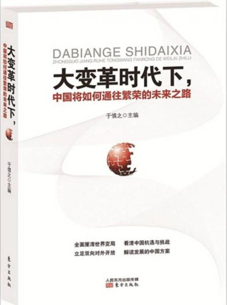 大變革時代下，中國將如何通往繁榮的未來之路