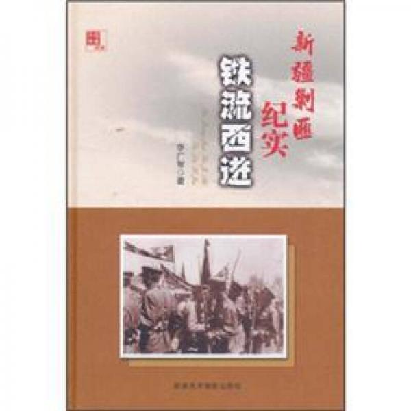 新疆剿匪纪实：铁流西进