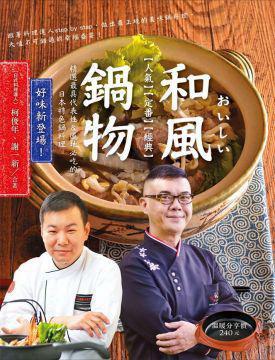 和風(fēng)鍋物おいしい