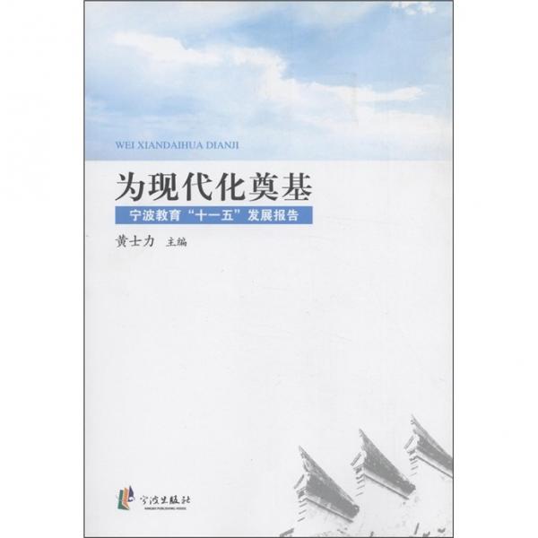 為現(xiàn)代化奠基：寧波教育“十一五”發(fā)展報(bào)告
