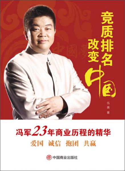 竞质排名改变中国：冯军23年商业历程的精华