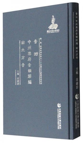 明、清、民国时期珍稀老北京话历史文献整理与研究：音泭 中州乐府音韵类编 南北方音