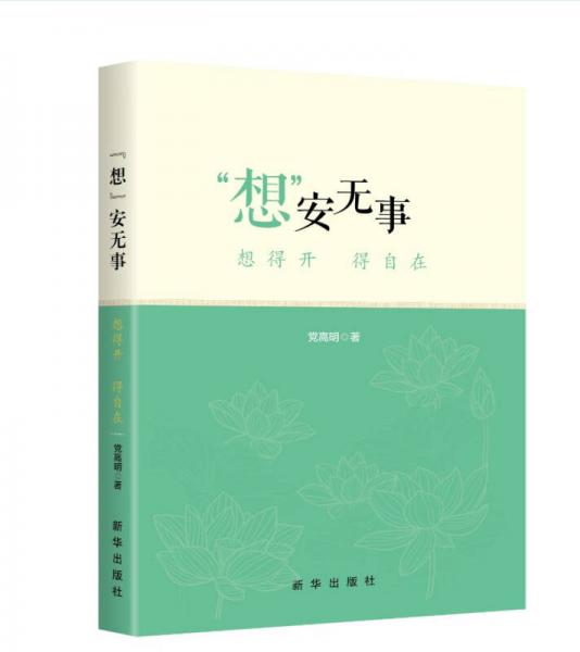 “想”安無事：想得開 得自在