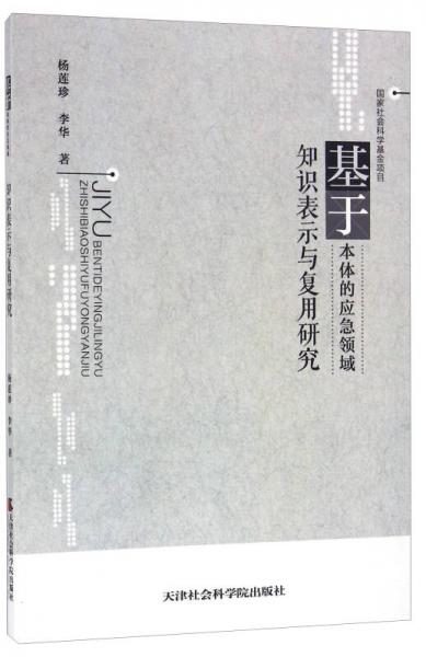 基于本體的應(yīng)急領(lǐng)域知識(shí)表示與復(fù)用研究
