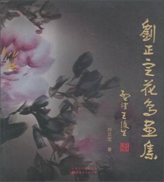 劉正定花鳥畫集