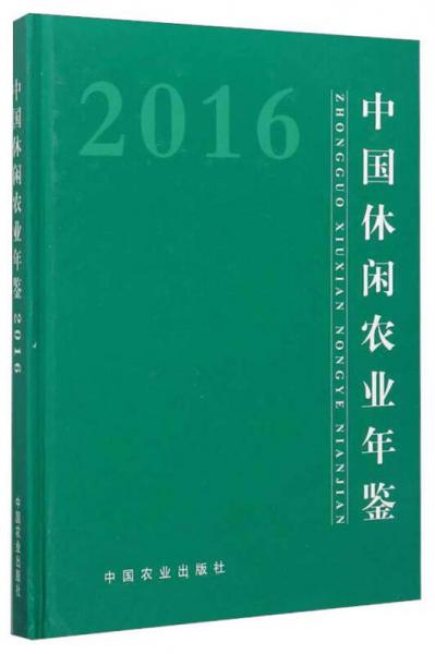 中國休閑農(nóng)業(yè)年鑒（2016）