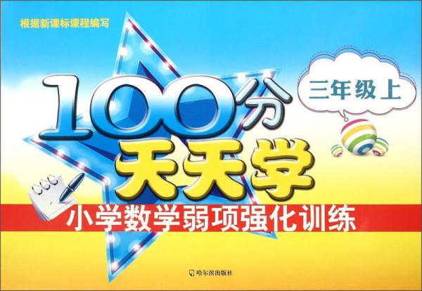 100分天天学小学数学弱项强化训练.三年级.上2015