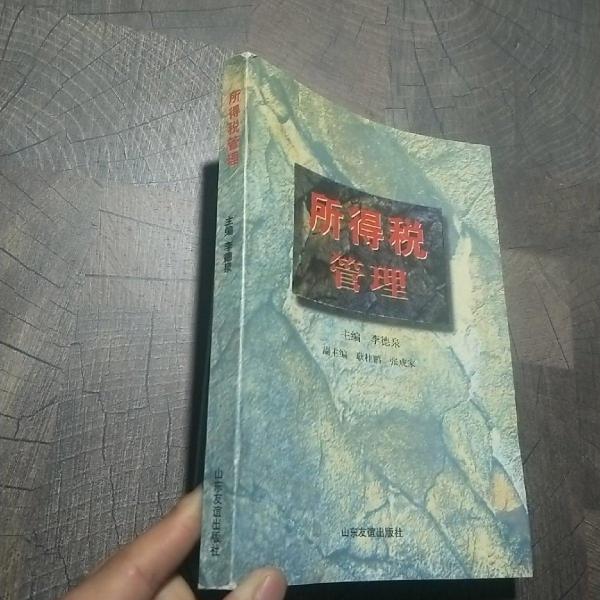 所得稅管理