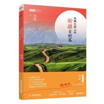 絲綢之路上的新疆古村落
