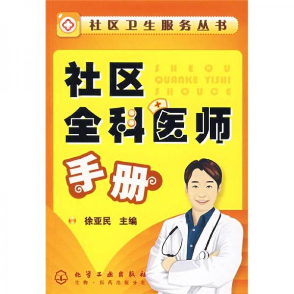 社區(qū)全科醫(yī)師手冊