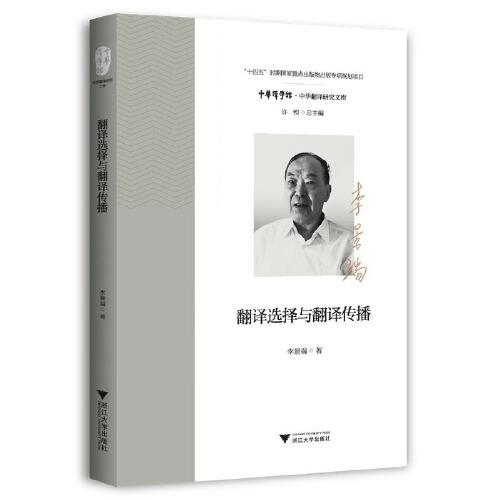 翻譯選擇與翻譯傳播