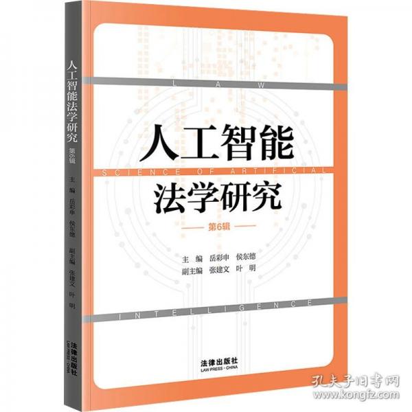 人工智能法學(xué)研究 第6輯