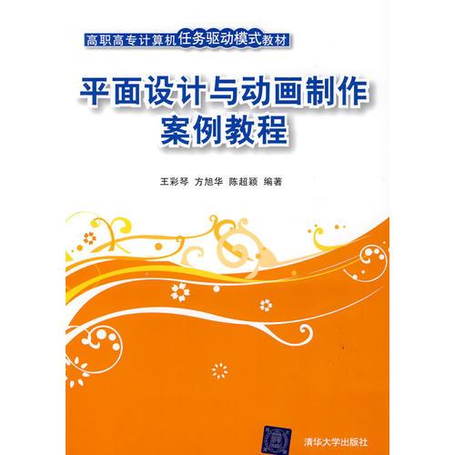 平面設(shè)計與動畫制作案例教程（高職高專計算機任務(wù)驅(qū)動模式教材）