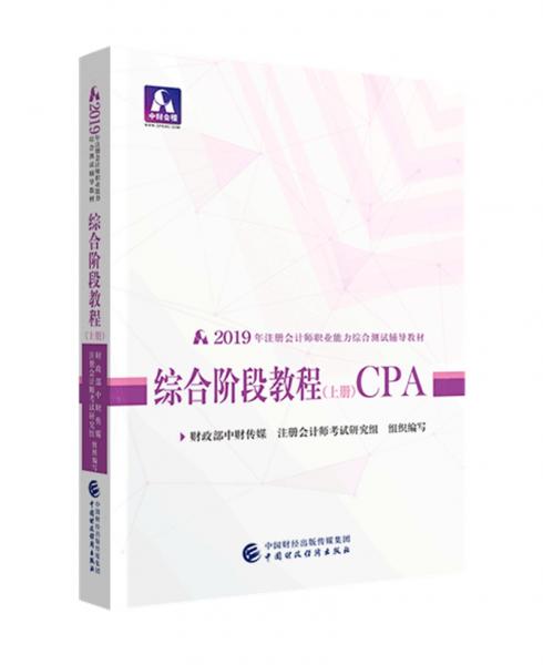 注册会计师2019教材辅导CPA2019年注册会计师职业能力综合测试辅导教材：综合阶段教程