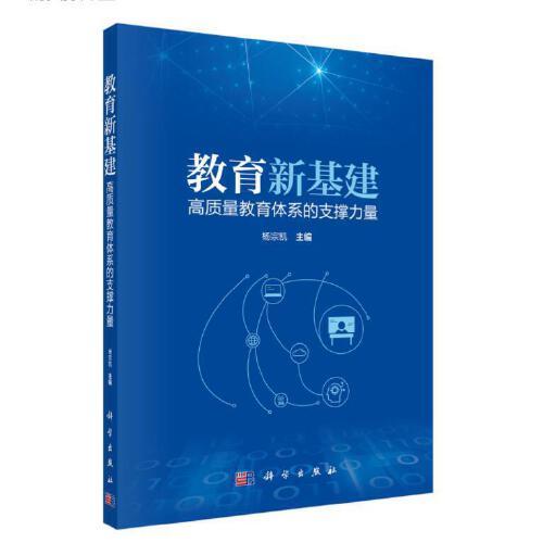 教育新基建：高質(zhì)量教育體系的支撐力量