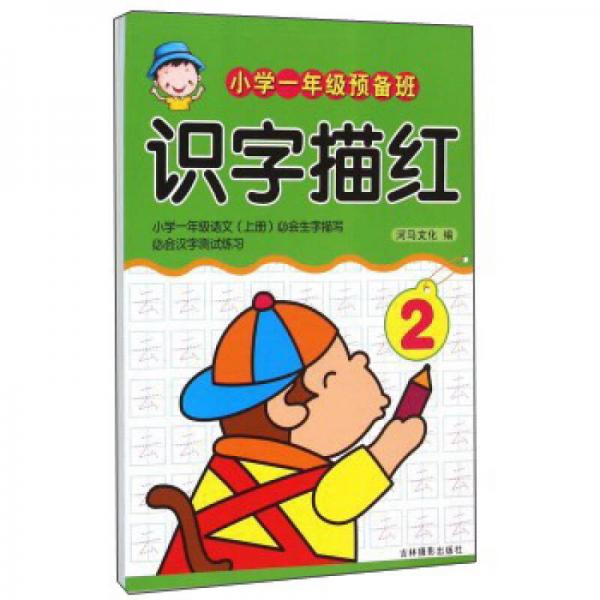 小学一年级预备班：识字描红（2）