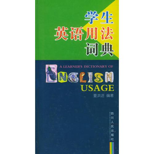 學(xué)生英語用法詞典(精)