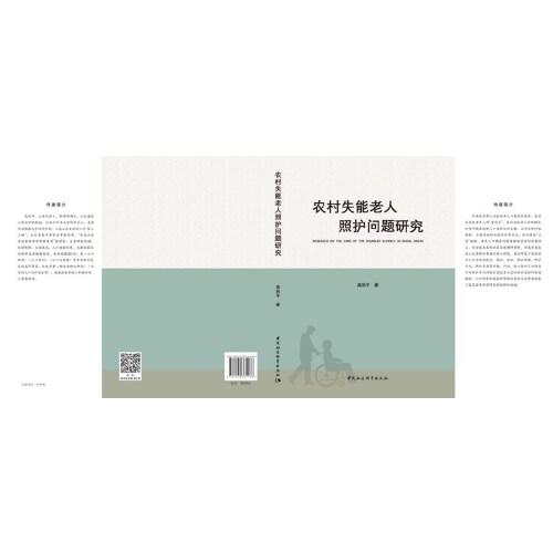 農(nóng)村失能老人照護(hù)問(wèn)題研究