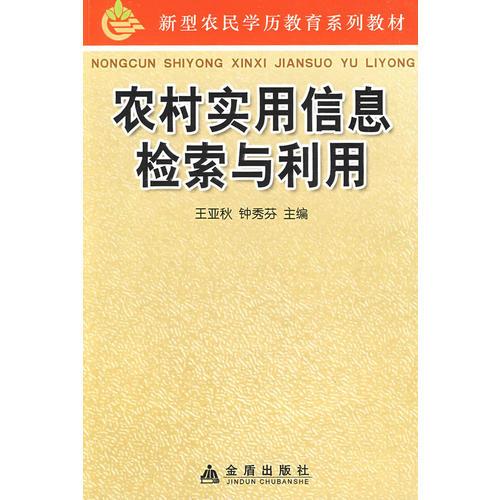 農(nóng)村實用信息檢索與利用