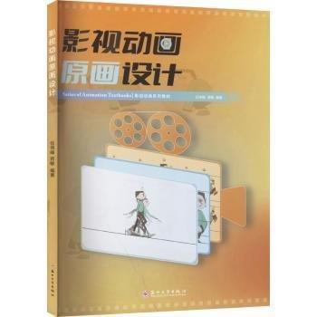 影視動畫原畫設計(影視動畫系列教材)