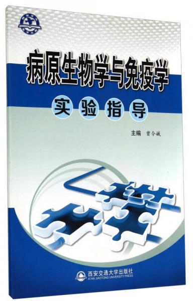 病原生物学与免疫学实验指导