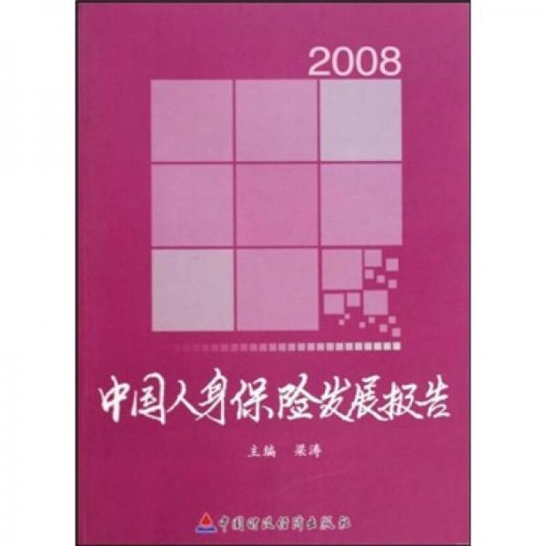 2008中国人身保险发展报告