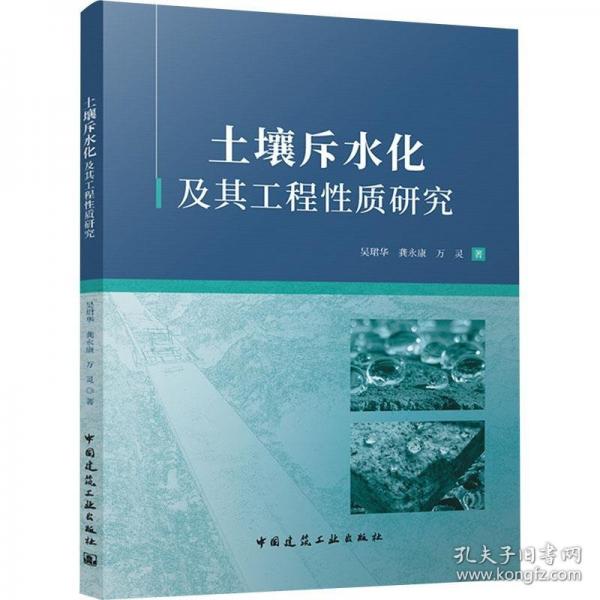 土壤斥水化及其工程性質(zhì)研究