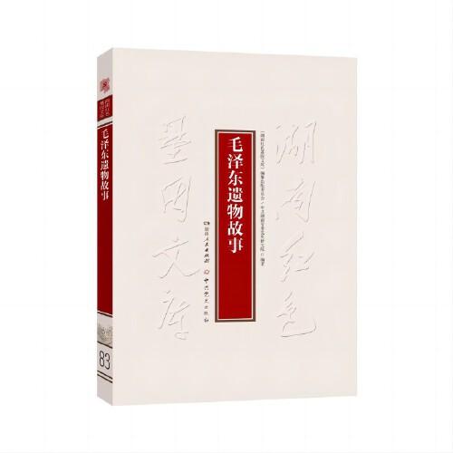 毛澤東遺物故事（本書中傾情介紹的一件件毛澤東生前代表性的遺物和背后鮮為人知的故事）