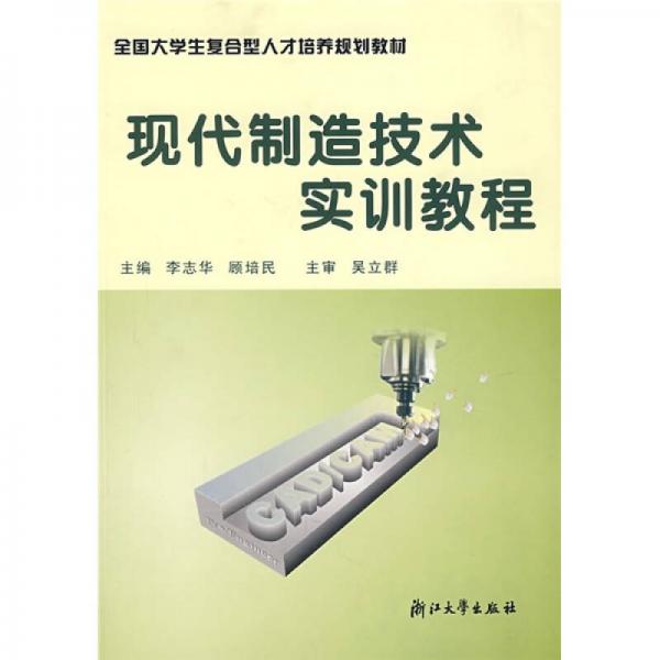 現(xiàn)代制造技術(shù)實訓教程
