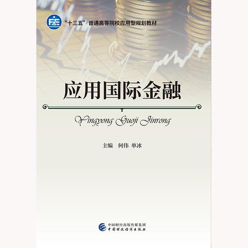 應(yīng)用國際金融