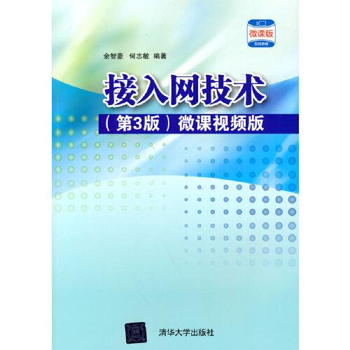 接入網(wǎng)技術(shù)（第3版） 微課視頻版