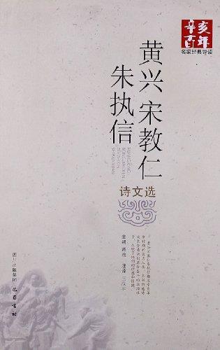 辛亥百年名家經(jīng)典導(dǎo)讀:黃興宋教仁朱執(zhí)信詩文選