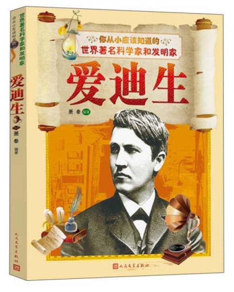 愛迪生