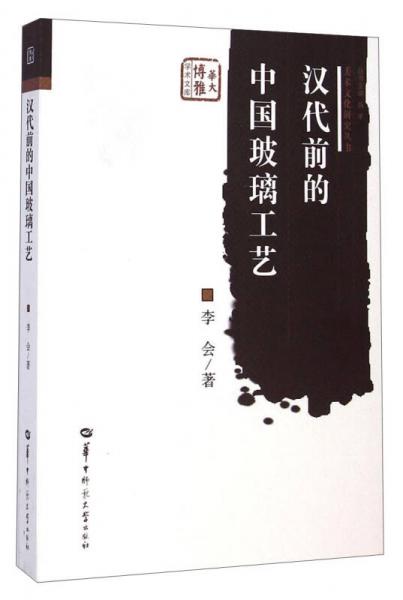 美術文化研究叢書·華大博雅學術文庫：漢代前的中國玻璃工藝