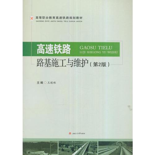 高速铁路路基施工及维护（第2版）