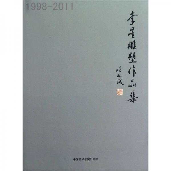 李星雕塑作品集（1998-2011）